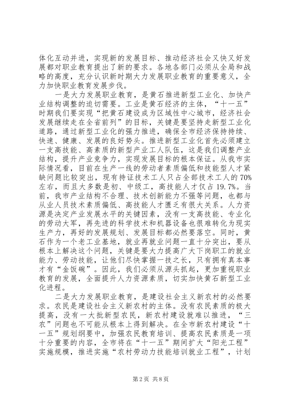 领导在市职业教育工作大会讲话发言_第2页