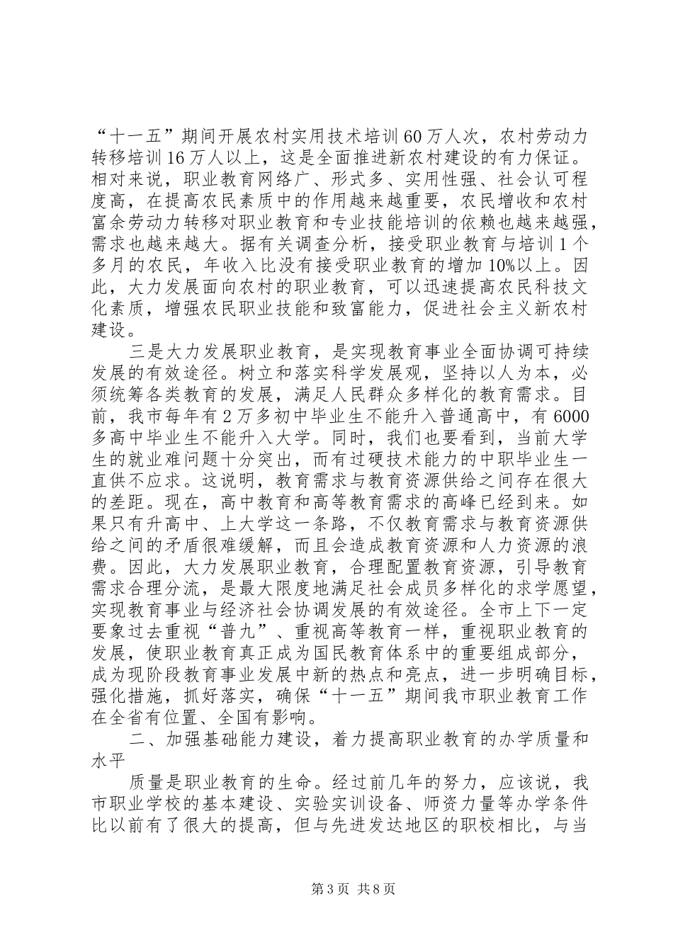 领导在市职业教育工作大会讲话发言_第3页