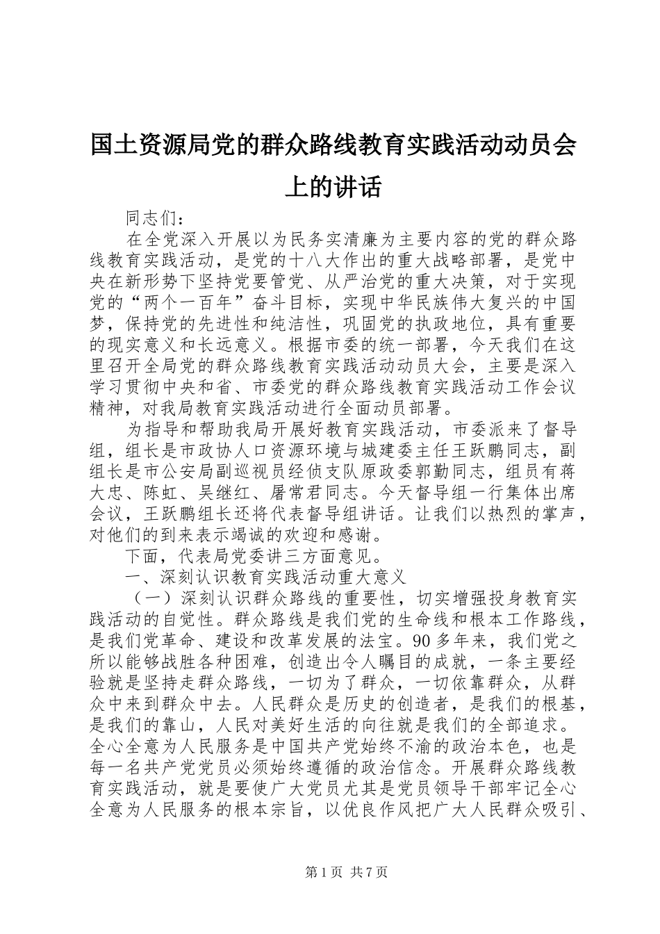 国土资源局党的群众路线教育实践活动动员会上的讲话发言_第1页