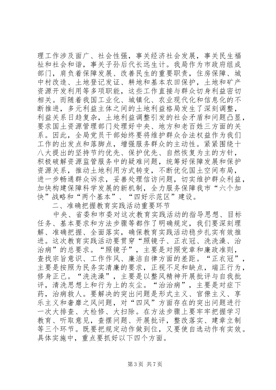 国土资源局党的群众路线教育实践活动动员会上的讲话发言_第3页