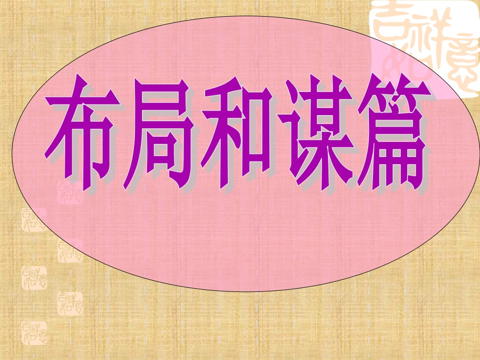 中考作文之布局和谋篇_第1页