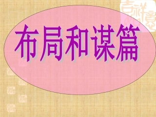 中考作文之布局和谋篇