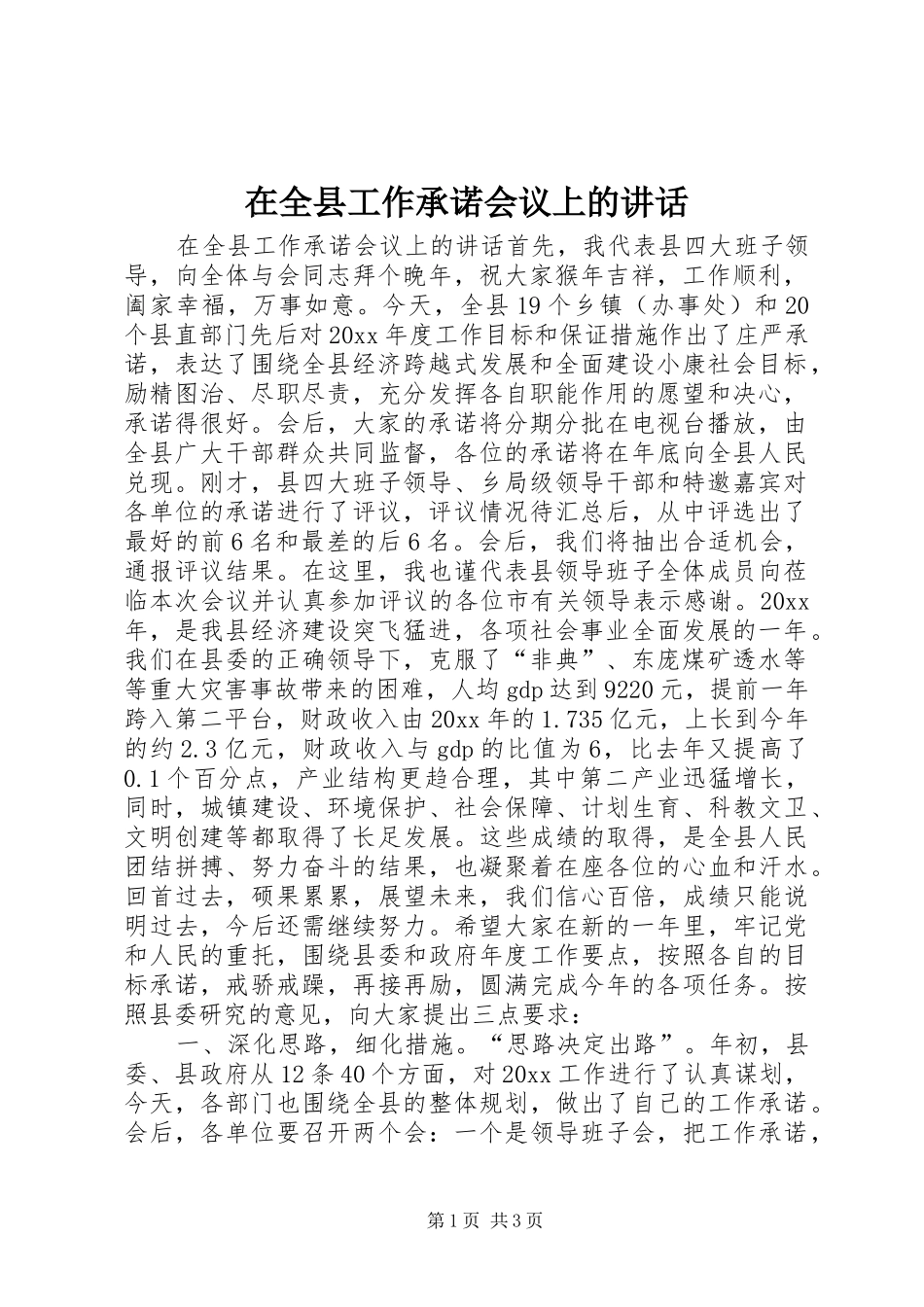 在全县工作承诺会议上的讲话发言_第1页