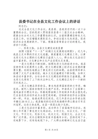 县委书记在全县文化工作会议上的讲话发言