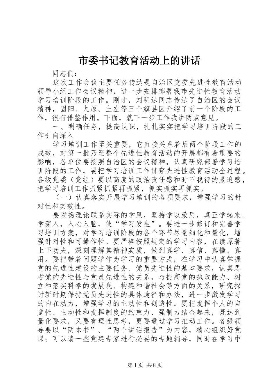 市委书记教育活动上的讲话发言_第1页