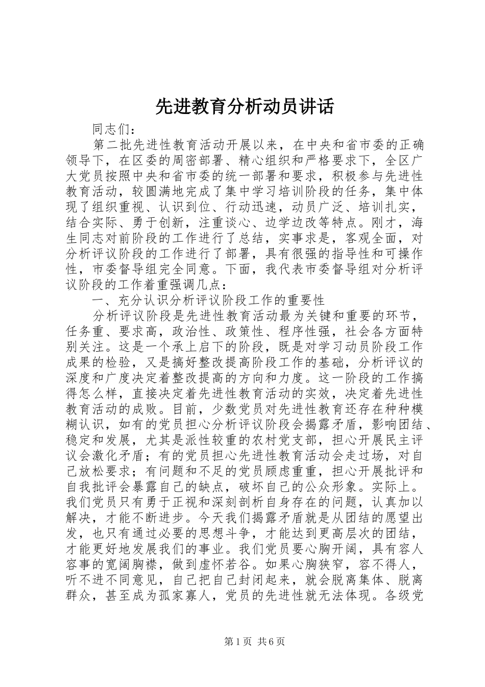 先进教育分析动员讲话发言_第1页