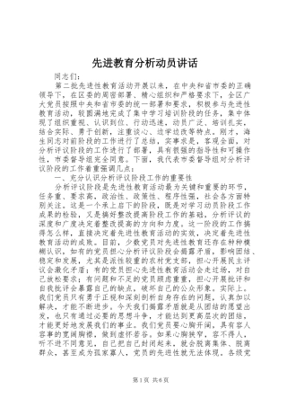 先进教育分析动员讲话发言