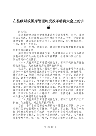 在县级财政国库管理制度改革动员大会上的讲话发言
