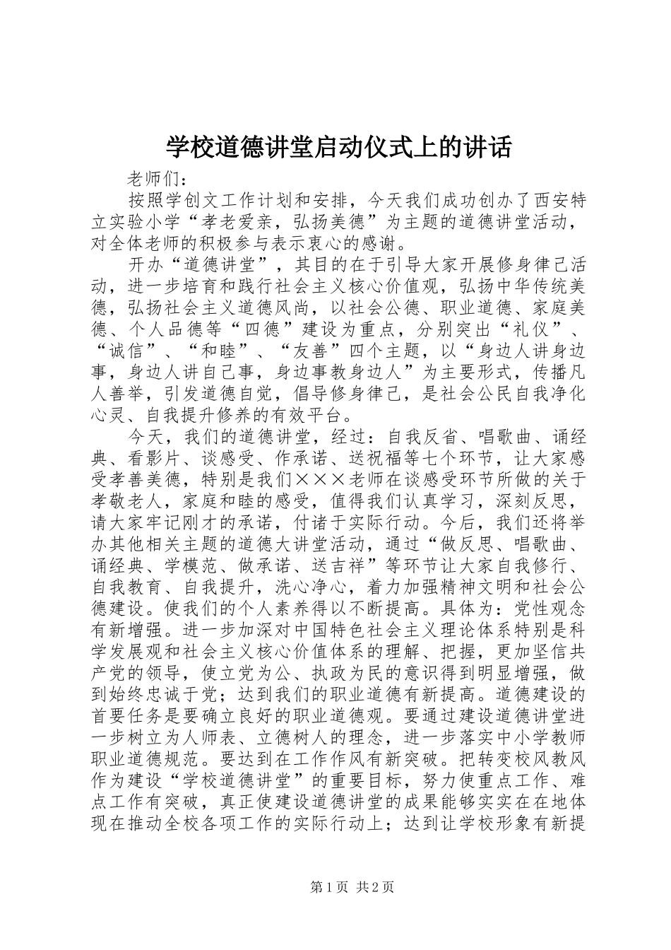 学校道德讲堂启动仪式上的讲话发言_第1页