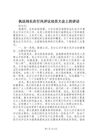 执法局长在行风评议动员大会上的讲话发言