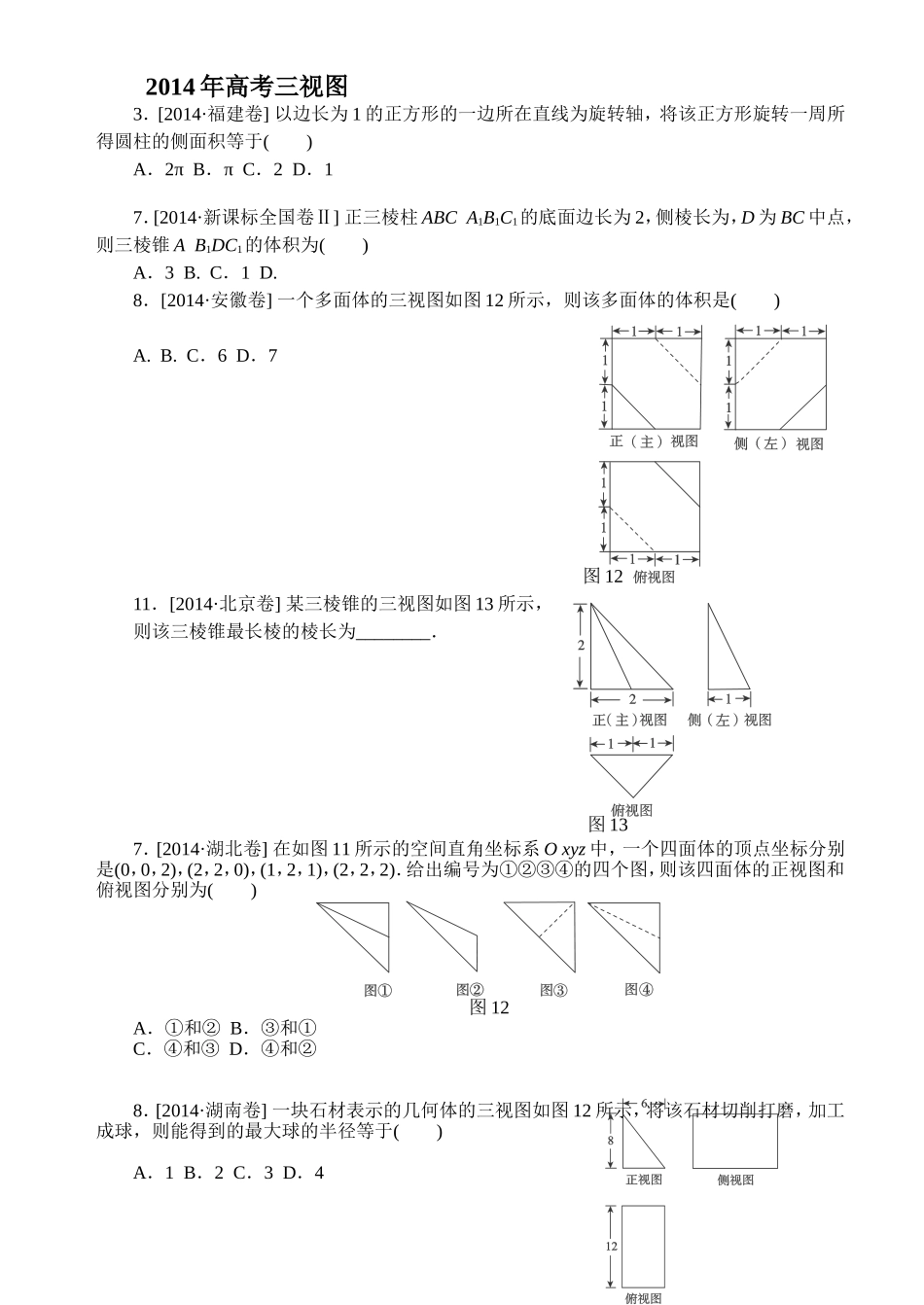 2014年高考数学三视图练习_第1页