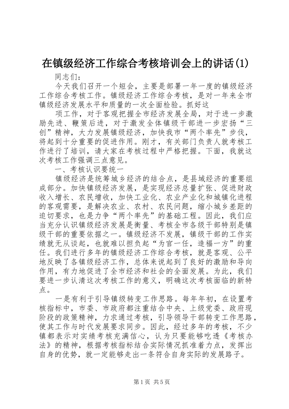 在镇级经济工作综合考核培训会上的讲话发言(1)_第1页