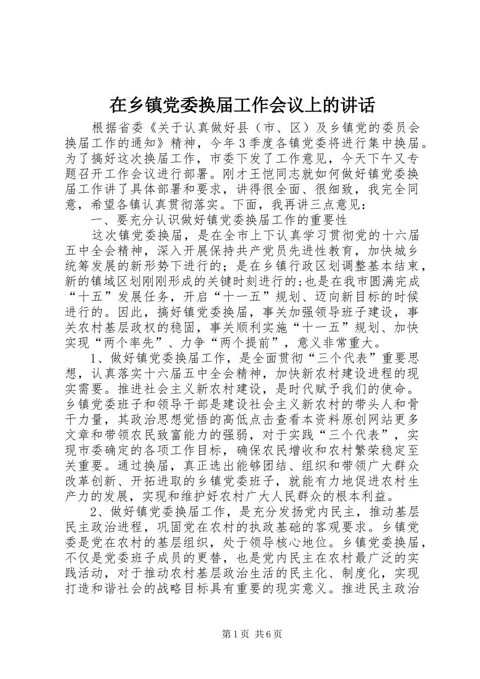 在乡镇党委换届工作会议上的讲话发言_第1页