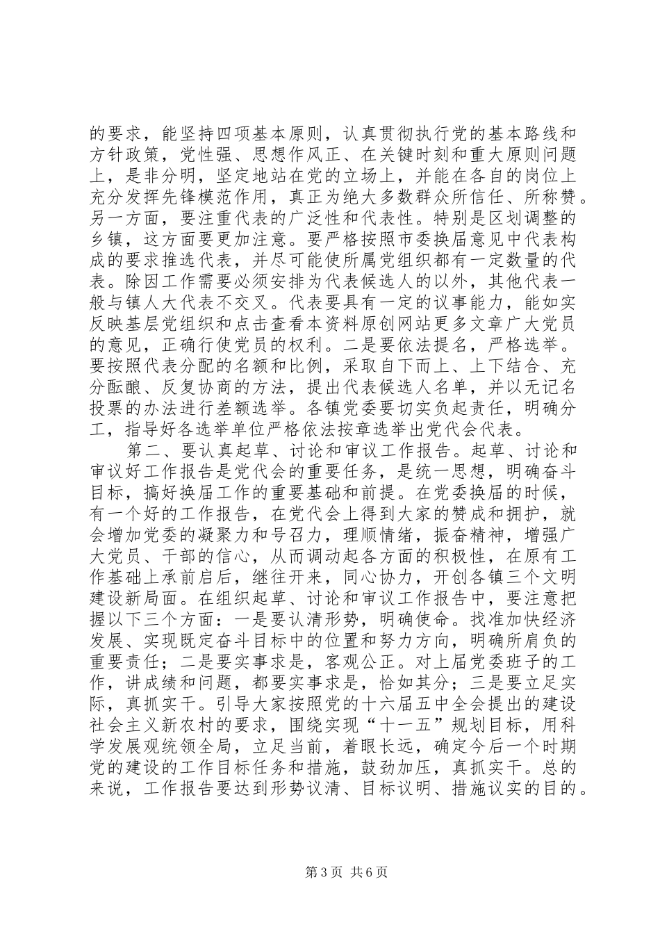 在乡镇党委换届工作会议上的讲话发言_第3页