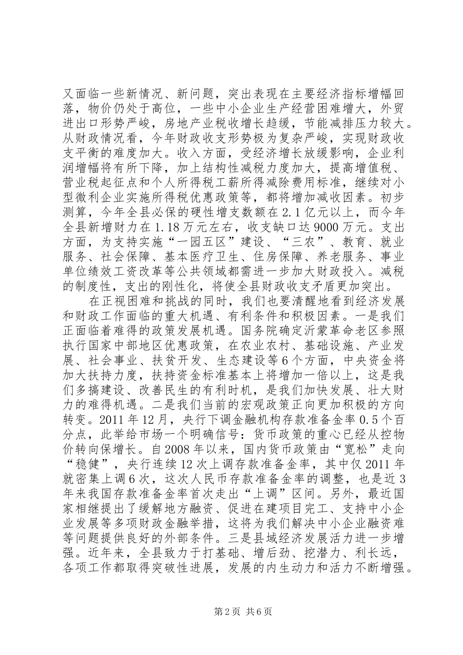 县长在全县财政专题会讲话发言_第2页