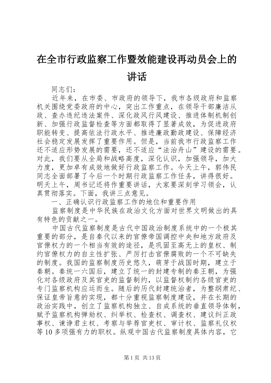 在全市行政监察工作暨效能建设再动员会上的讲话发言_第1页