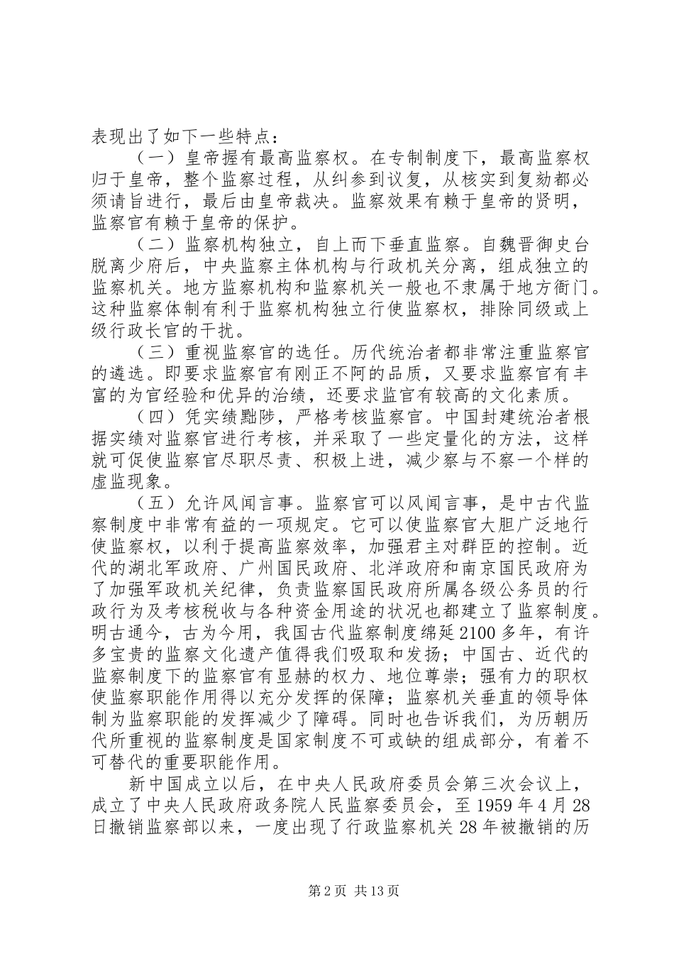 在全市行政监察工作暨效能建设再动员会上的讲话发言_第2页