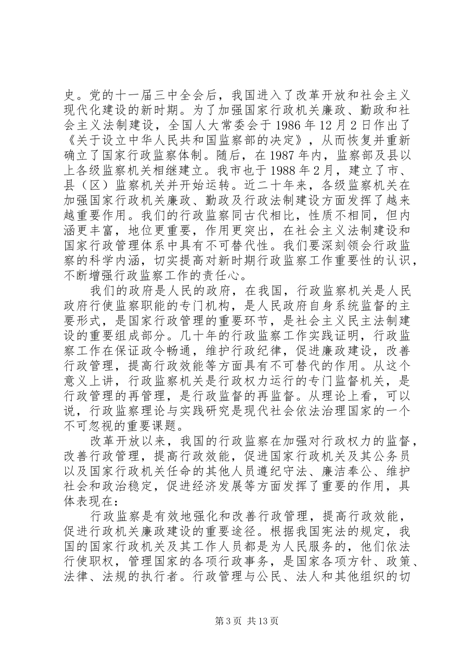 在全市行政监察工作暨效能建设再动员会上的讲话发言_第3页
