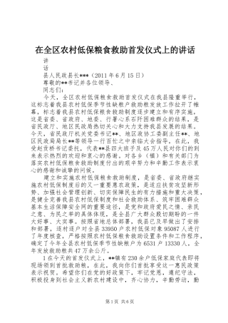 在全区农村低保粮食救助首发仪式上的讲话发言