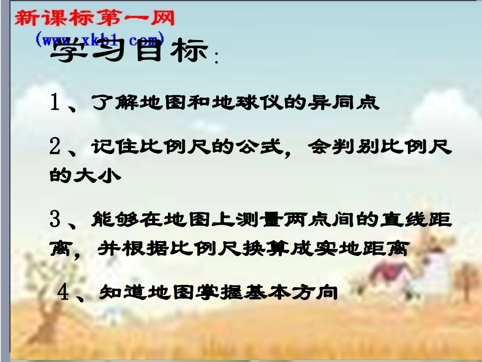 地理：第二节我们怎样学地理（湘教版七年级上）12_第2页