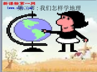 地理：第二节我们怎样学地理（湘教版七年级上）12