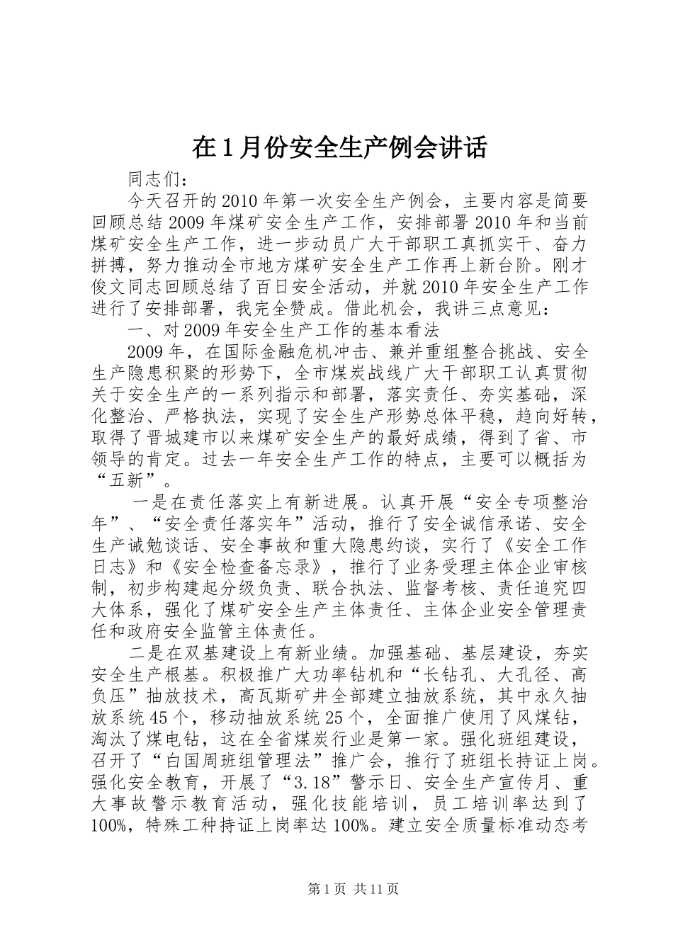 在1月份安全生产例会讲话发言_1_第1页