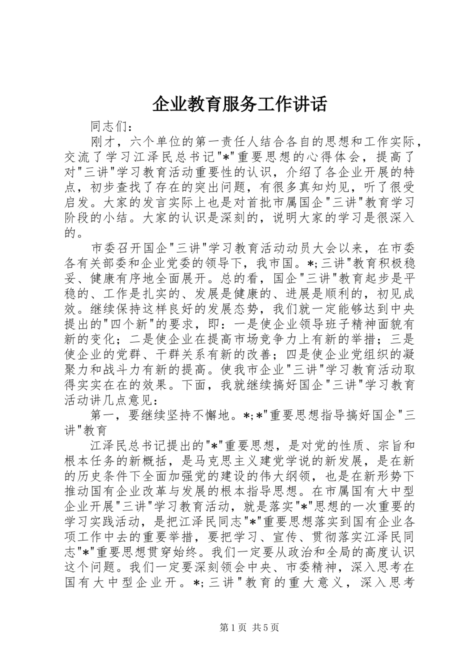企业教育服务工作讲话发言_第1页