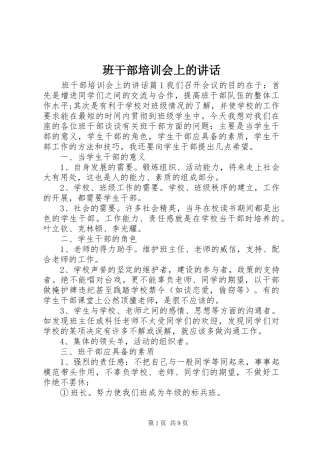 班干部培训会上的讲话发言