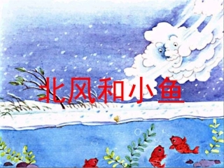 北风和小鱼8