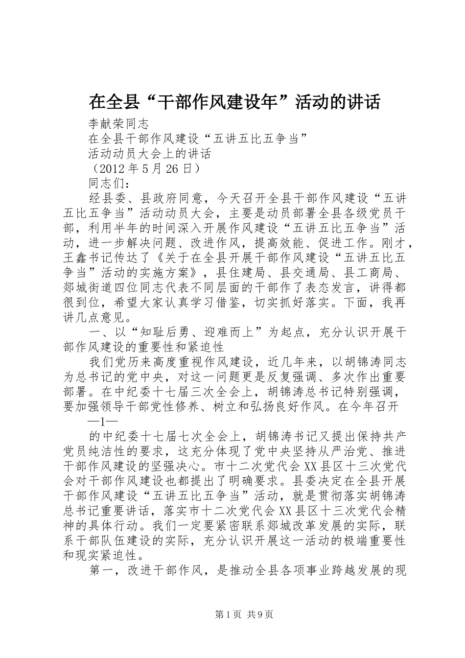 在全县“干部作风建设年”活动的讲话发言_第1页