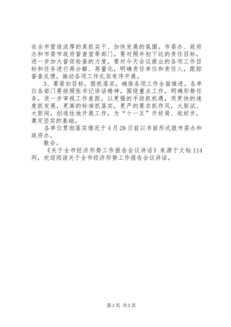 关于全市经济形势工作报告会议讲话发言_第2页