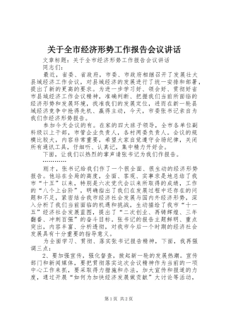 关于全市经济形势工作报告会议讲话发言