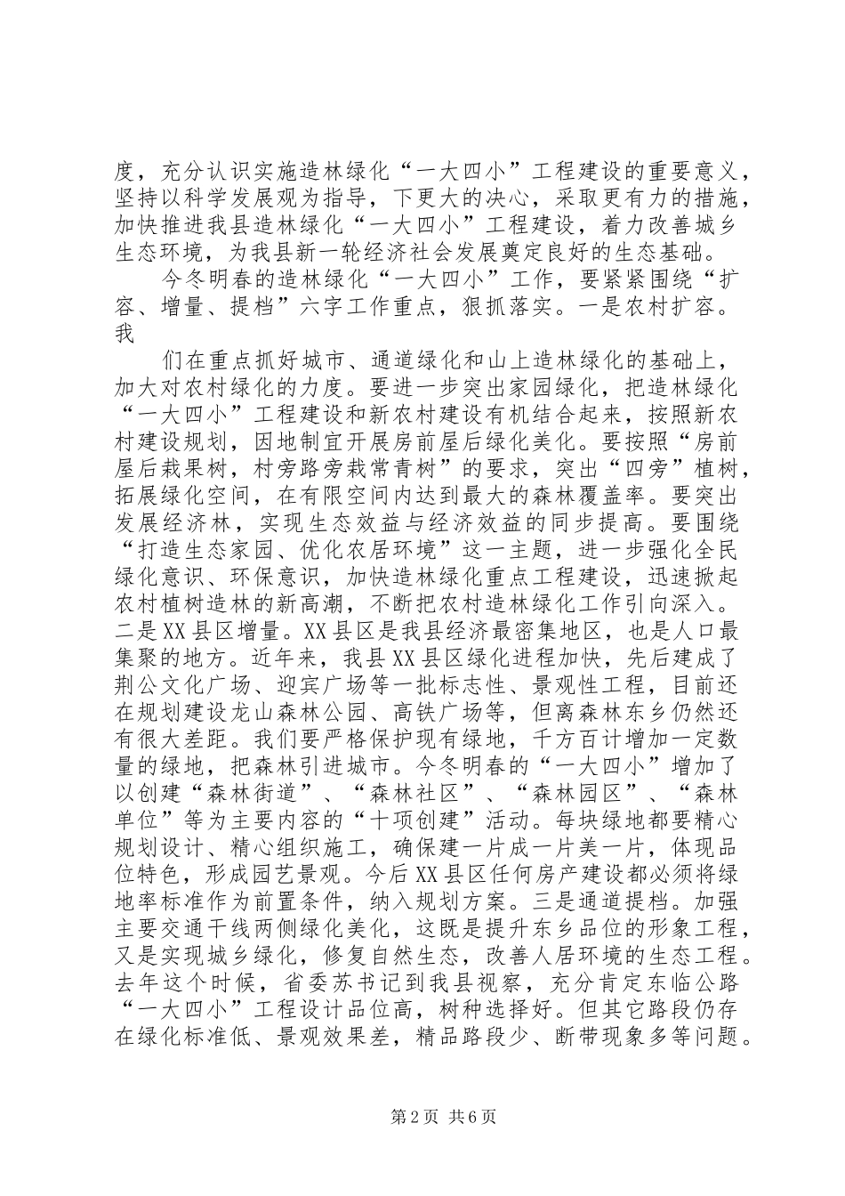 在全县造林绿化“一大四小”工程建设动员会上的讲话发言_第2页