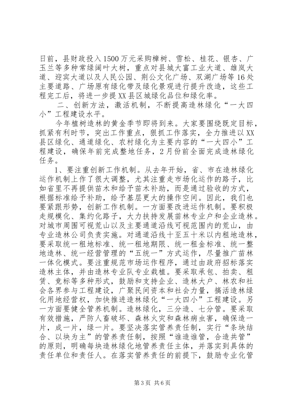 在全县造林绿化“一大四小”工程建设动员会上的讲话发言_第3页