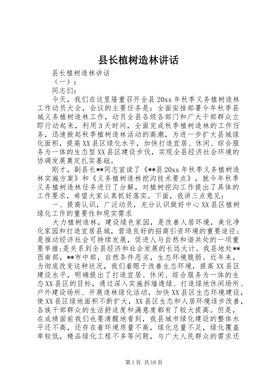 县长植树造林讲话发言_第1页