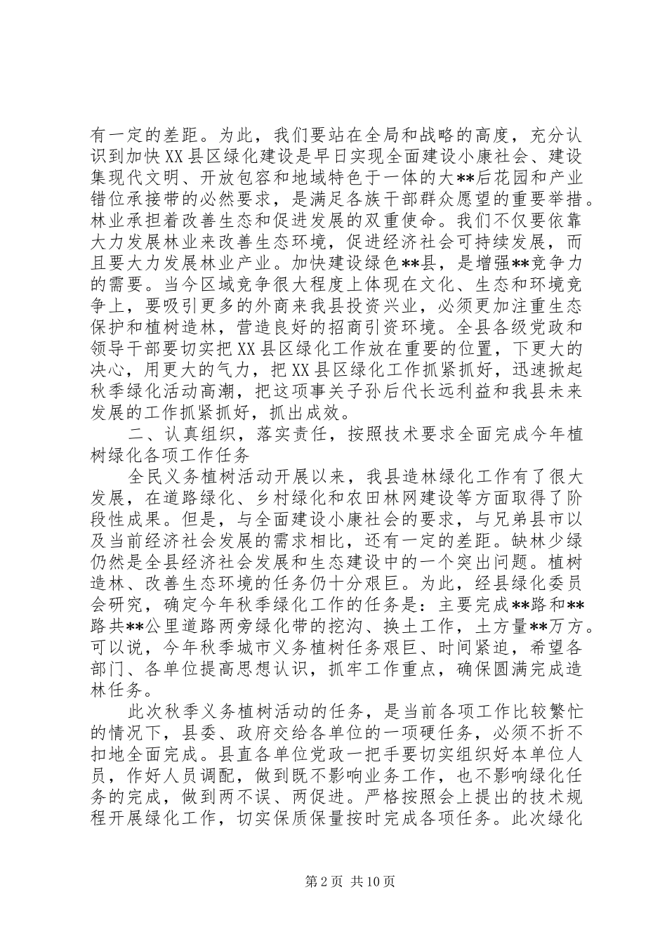 县长植树造林讲话发言_第2页