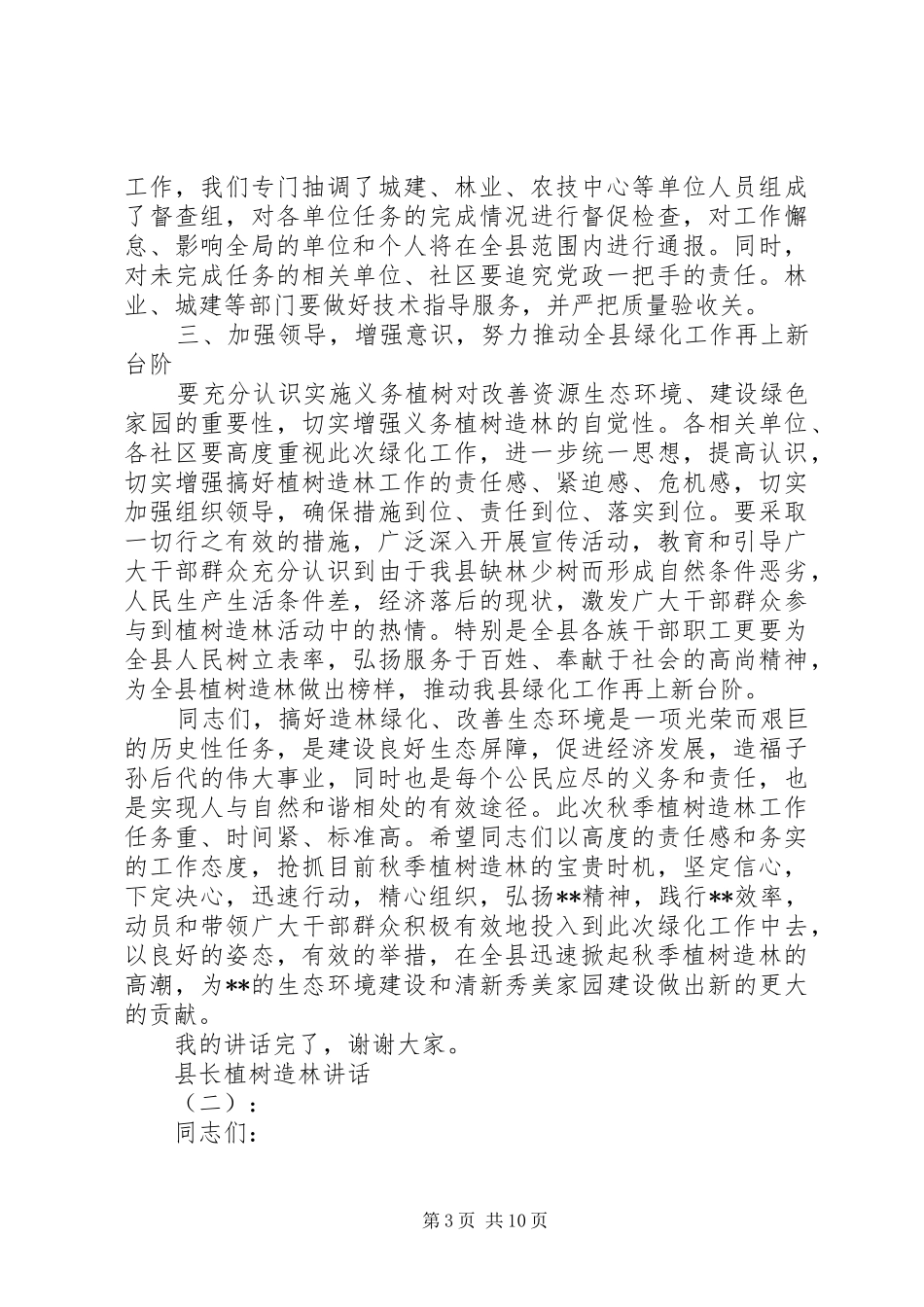 县长植树造林讲话发言_第3页