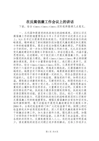 在反腐倡廉工作会议上的讲话发言