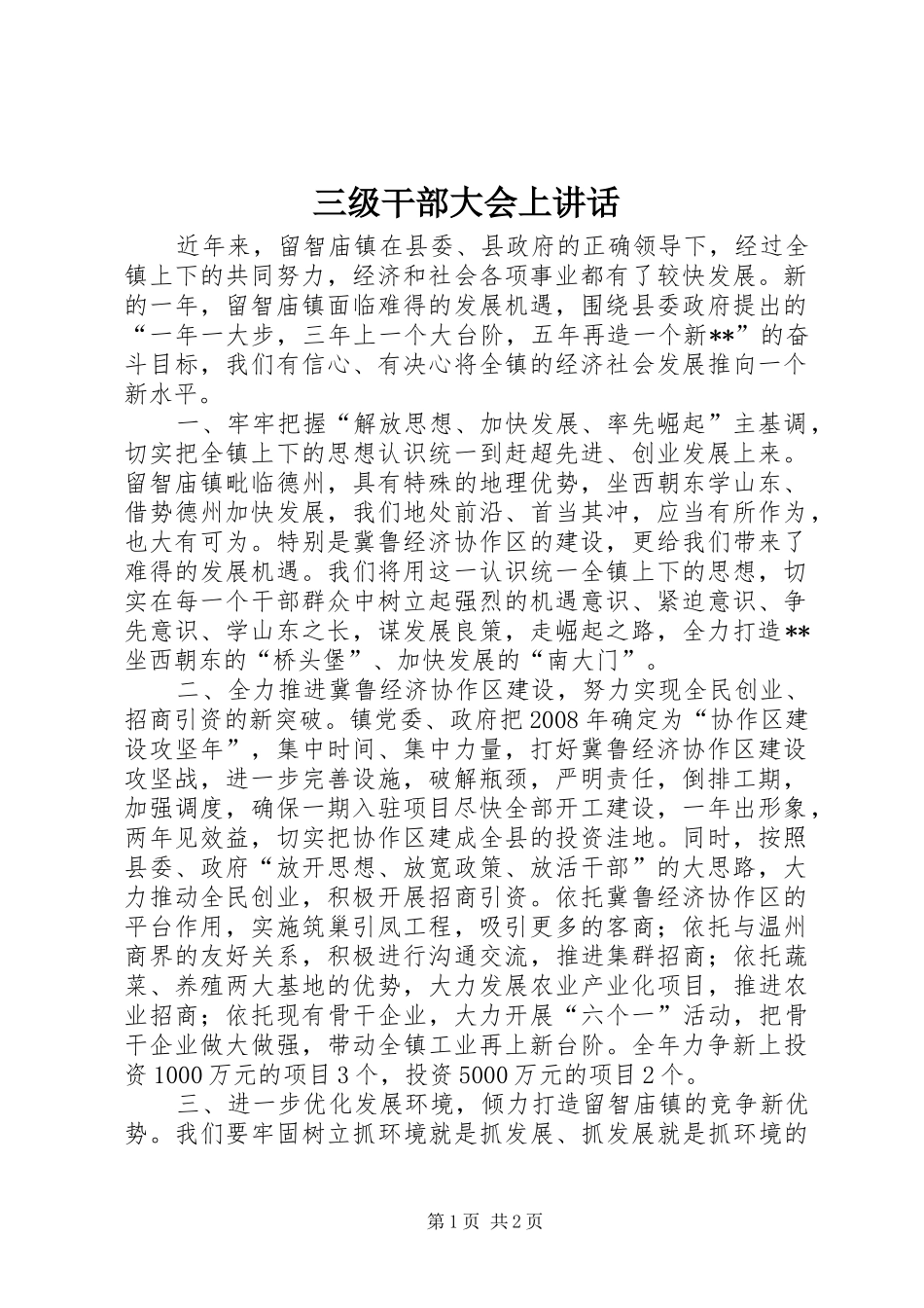 三级干部大会上讲话发言_第1页