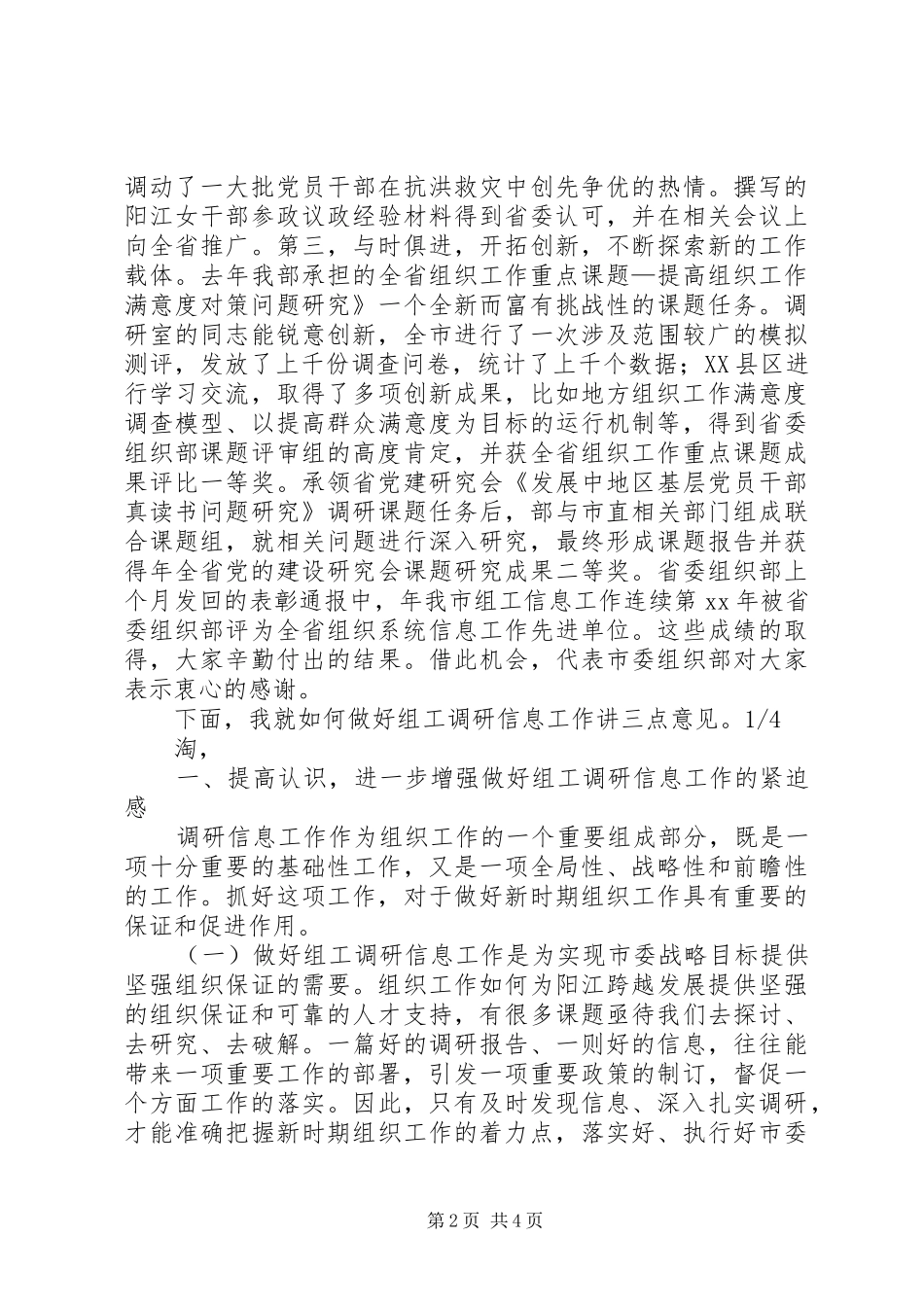 市组织系统调研信息会领导讲话发言_1_第2页