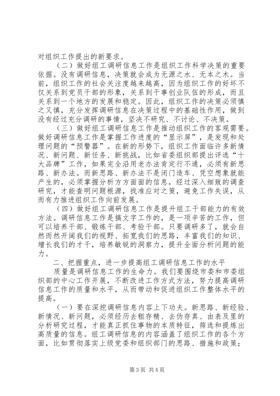 市组织系统调研信息会领导讲话发言_1_第3页