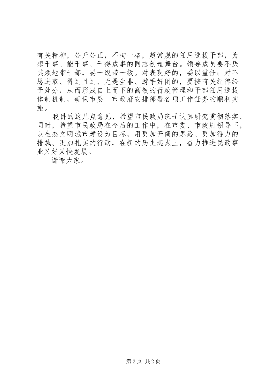 民政局中层以上干部大会讲话发言_第2页