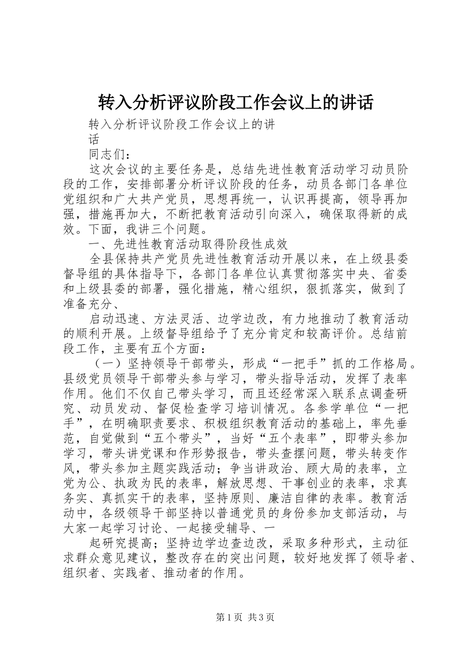 转入分析评议阶段工作会议上的讲话发言_第1页