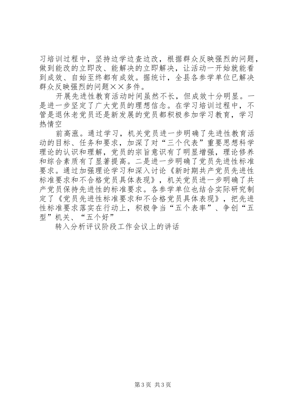 转入分析评议阶段工作会议上的讲话发言_第3页