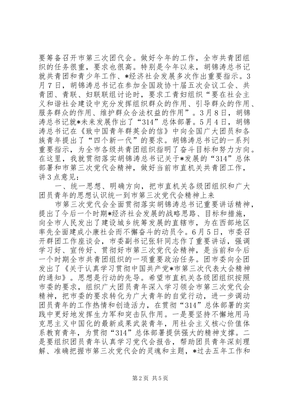市直机关共青团工作会上的讲话发言_第2页