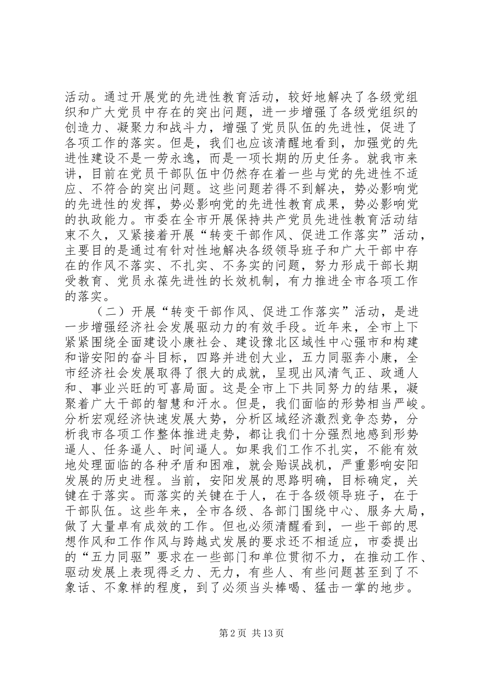 在全市“转变干部作风、促进工作落实”活动电视电话会议上的讲话发言_第2页