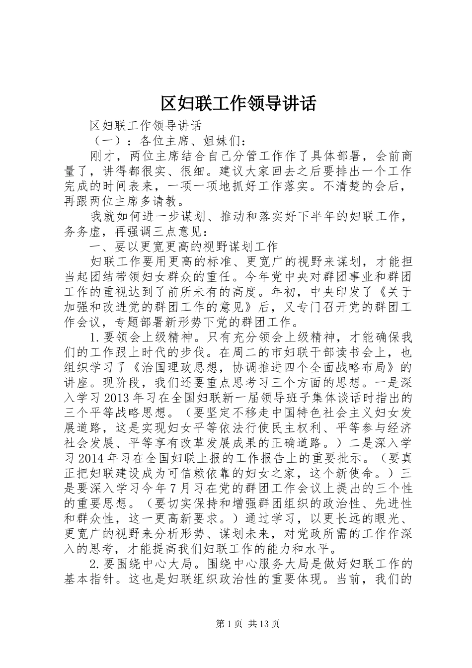 区妇联工作领导讲话发言_第1页