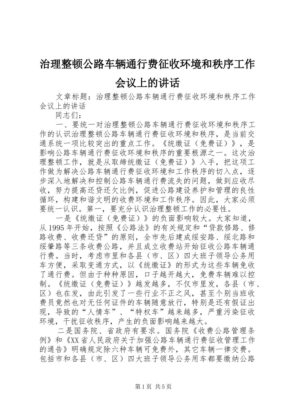 治理整顿公路车辆通行费征收环境和秩序工作会议上的讲话发言_第1页