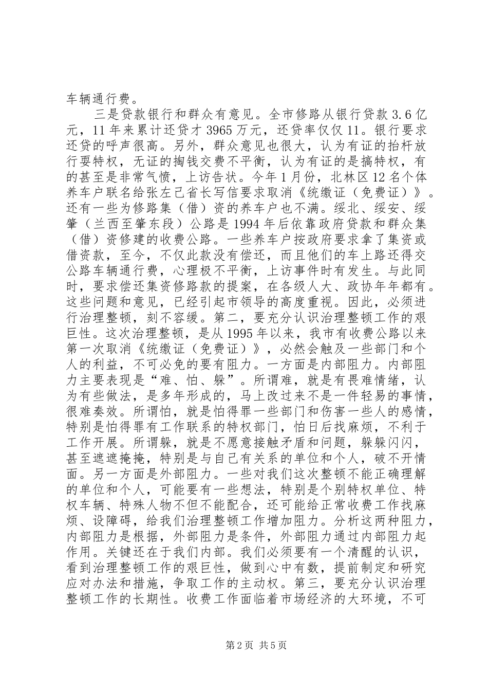 治理整顿公路车辆通行费征收环境和秩序工作会议上的讲话发言_第2页