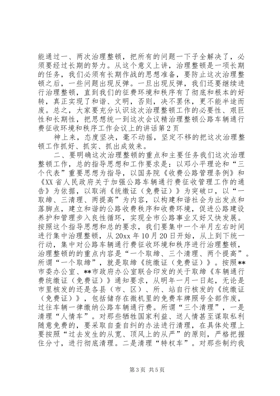 治理整顿公路车辆通行费征收环境和秩序工作会议上的讲话发言_第3页